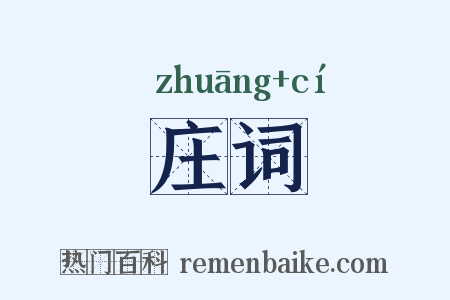 庄词是什么意思的图片